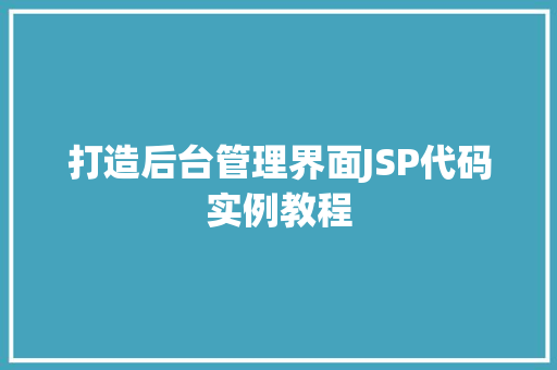 打造后台管理界面JSP代码实例教程