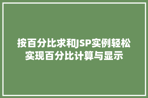 按百分比求和JSP实例轻松实现百分比计算与显示