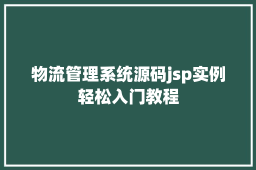 物流管理系统源码jsp实例轻松入门教程