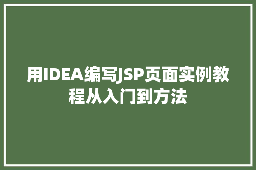 用IDEA编写JSP页面实例教程从入门到方法