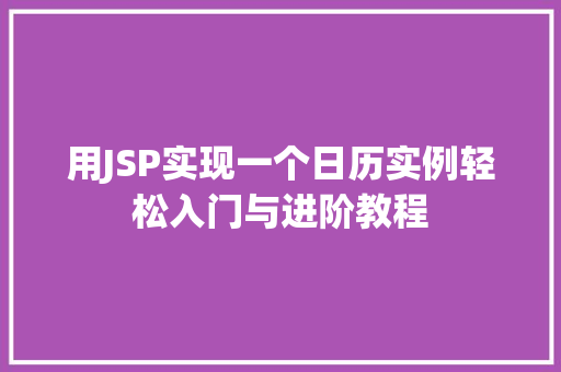 用JSP实现一个日历实例轻松入门与进阶教程