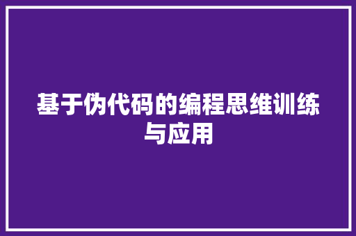 基于伪代码的编程思维训练与应用