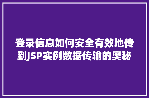 登录信息如何安全有效地传到JSP实例数据传输的奥秘