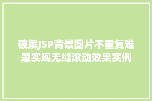 破解JSP背景图片不重复难题实现无缝滚动效果实例