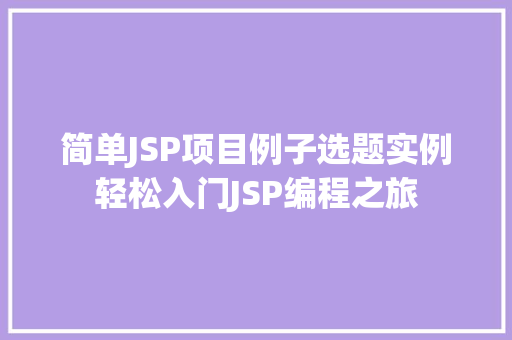 简单JSP项目例子选题实例轻松入门JSP编程之旅