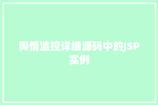 舆情监控详细源码中的JSP实例