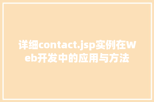 详细contact.jsp实例在Web开发中的应用与方法