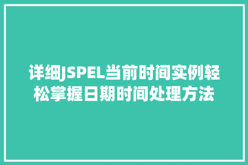 详细JSPEL当前时间实例轻松掌握日期时间处理方法