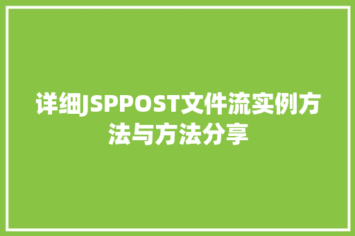 详细JSPPOST文件流实例方法与方法分享