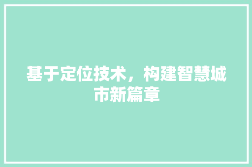 基于定位技术，构建智慧城市新篇章