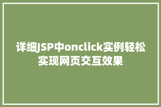 详细JSP中onclick实例轻松实现网页交互效果