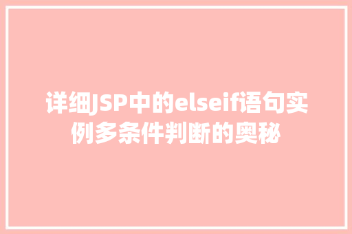 详细JSP中的elseif语句实例多条件判断的奥秘