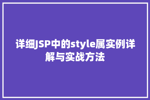 详细JSP中的style属实例详解与实战方法