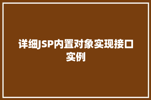详细JSP内置对象实现接口实例