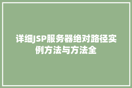 详细JSP服务器绝对路径实例方法与方法全