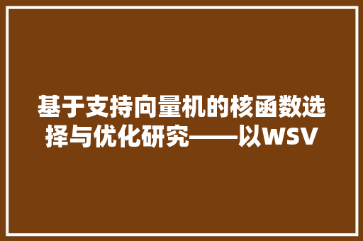 基于支持向量机的核函数选择与优化研究——以WSVM代码为例