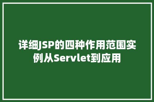 详细JSP的四种作用范围实例从Servlet到应用