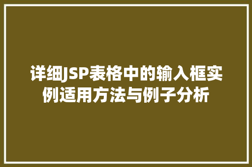 详细JSP表格中的输入框实例适用方法与例子分析