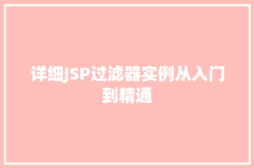 详细JSP过滤器实例从入门到精通