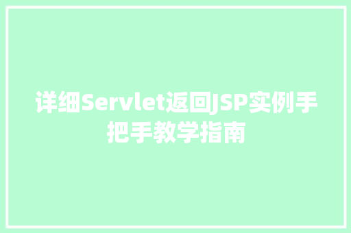 详细Servlet返回JSP实例手把手教学指南