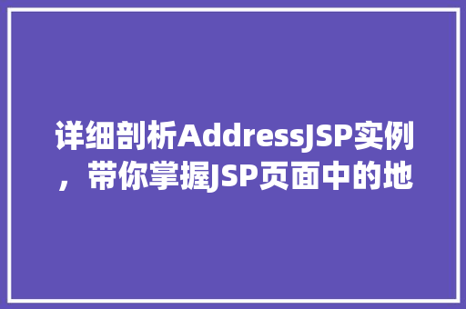 详细剖析AddressJSP实例，带你掌握JSP页面中的地址信息处理方法