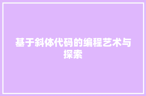 基于斜体代码的编程艺术与探索