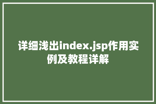 详细浅出index.jsp作用实例及教程详解