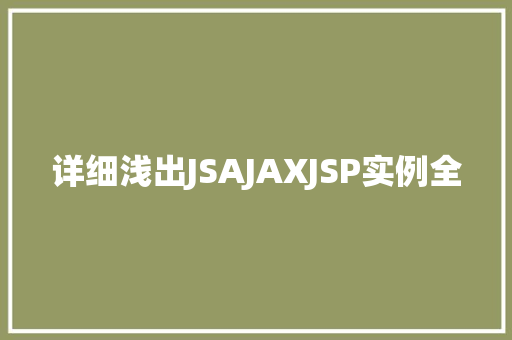 详细浅出JSAJAXJSP实例全