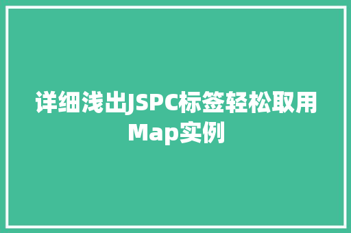 详细浅出JSPC标签轻松取用Map实例