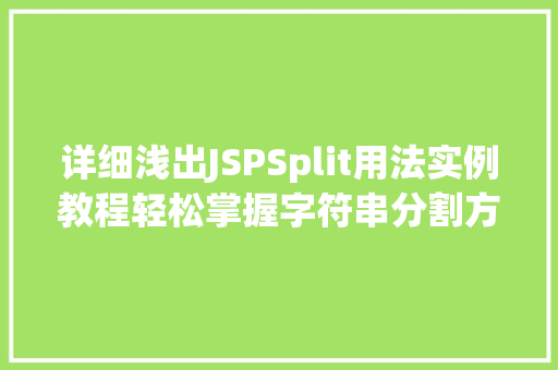 详细浅出JSPSplit用法实例教程轻松掌握字符串分割方法
