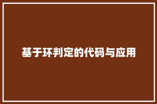 基于环判定的代码与应用