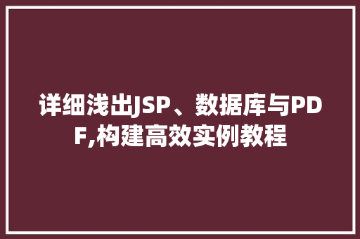 详细浅出JSP、数据库与PDF,构建高效实例教程