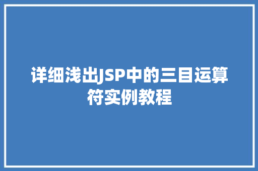 详细浅出JSP中的三目运算符实例教程