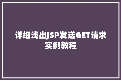 详细浅出JSP发送GET请求实例教程