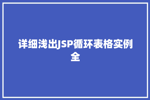 详细浅出JSP循环表格实例全