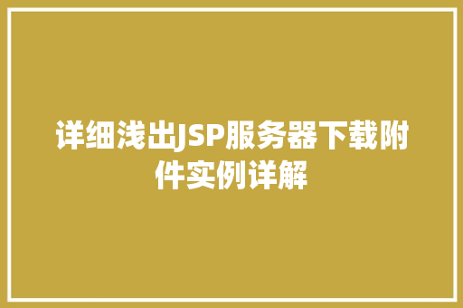 详细浅出JSP服务器下载附件实例详解  第1张
