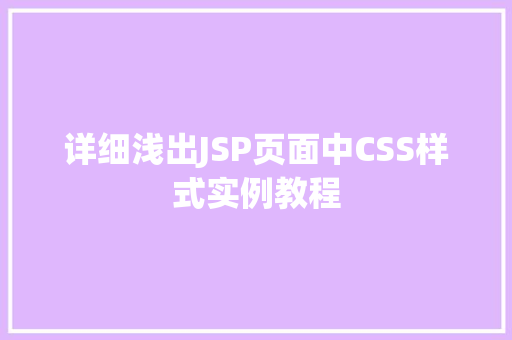 详细浅出JSP页面中CSS样式实例教程