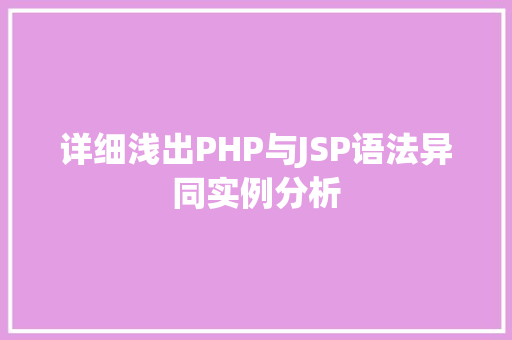 详细浅出PHP与JSP语法异同实例分析