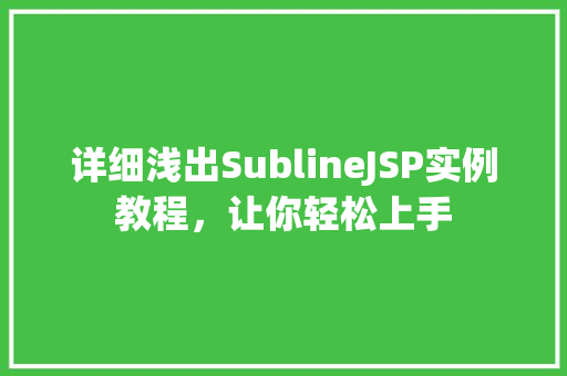 详细浅出SublineJSP实例教程，让你轻松上手