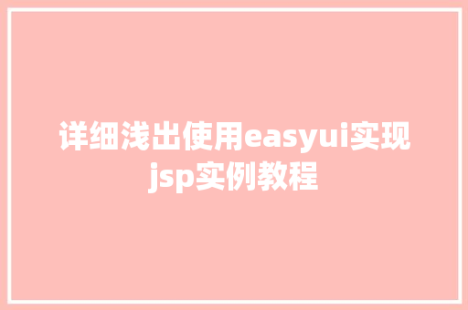 详细浅出使用easyui实现jsp实例教程
