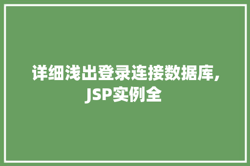 详细浅出登录连接数据库,JSP实例全  第1张