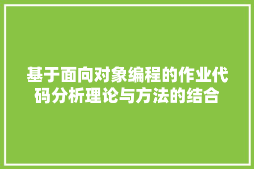基于面向对象编程的作业代码分析理论与方法的结合