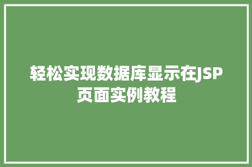 轻松实现数据库显示在JSP页面实例教程