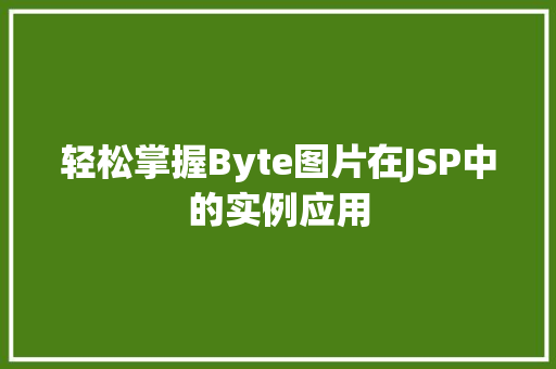 轻松掌握Byte图片在JSP中的实例应用