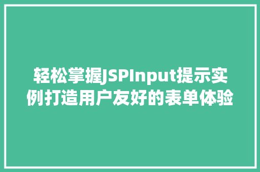 轻松掌握JSPInput提示实例打造用户友好的表单体验  第1张