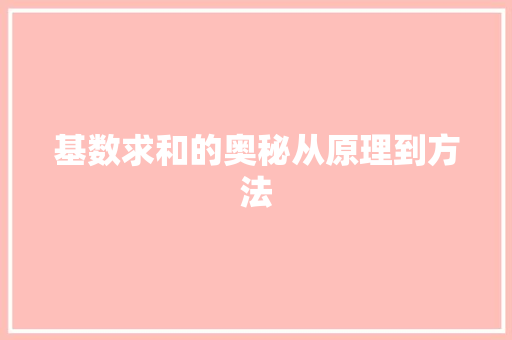 基数求和的奥秘从原理到方法