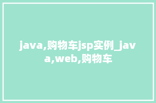 java,购物车jsp实例_java,web,购物车