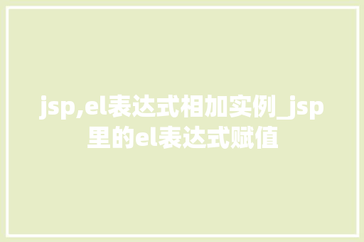 jsp,el表达式相加实例_jsp里的el表达式赋值