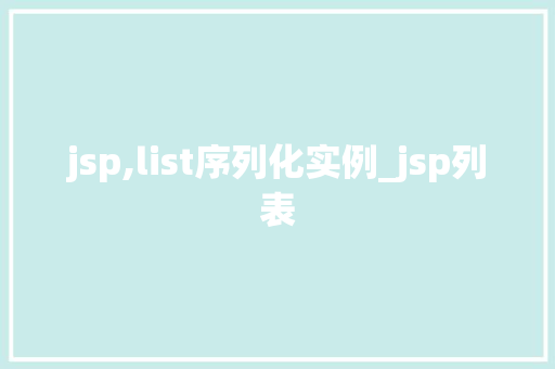 jsp,list序列化实例_jsp列表
