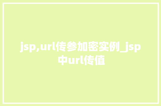 jsp,url传参加密实例_jsp中url传值